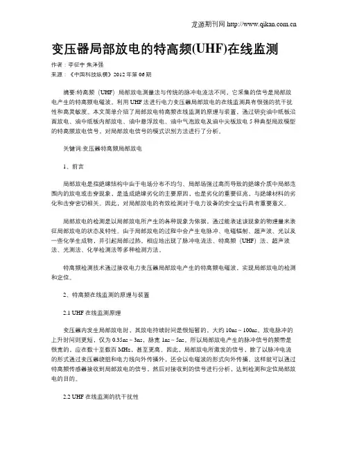 变压器局部放电的特高频(UHF)在线监测