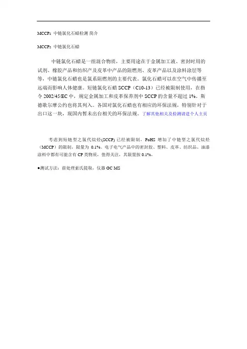 MCCPs  中链氯化石蜡检测 简介