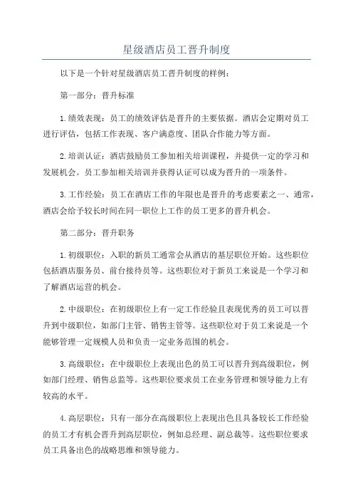 星级酒店员工晋升制度