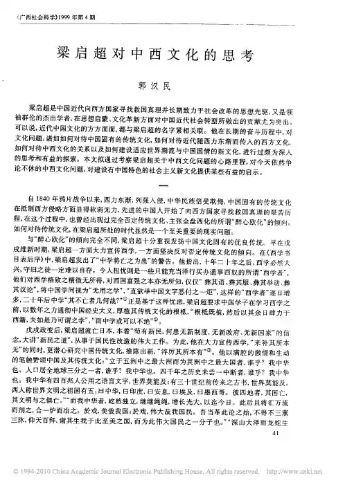 梁启超对中西文化的思考