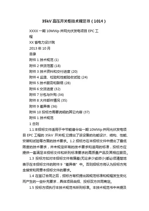35kV高压开关柜技术规范书（1014）