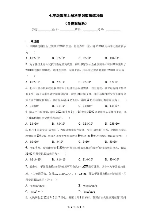七年级数学上册科学记数法练习题