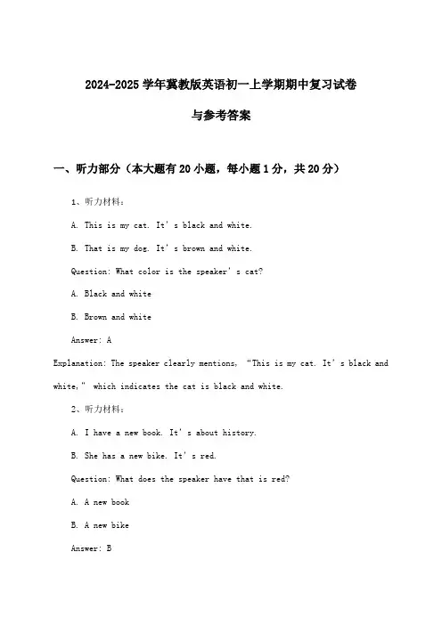 冀教版英语初一上学期期中试卷与参考答案(2024-2025学年)