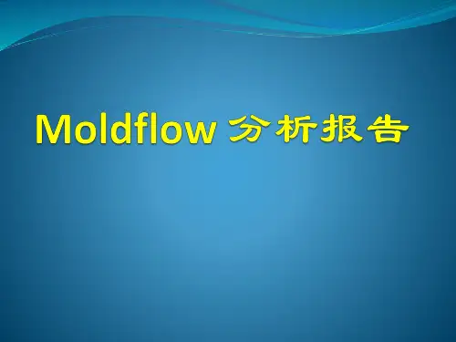 Moldflow 分析报告