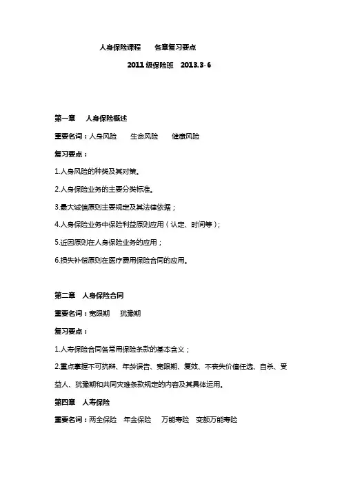 人身保险复习要点