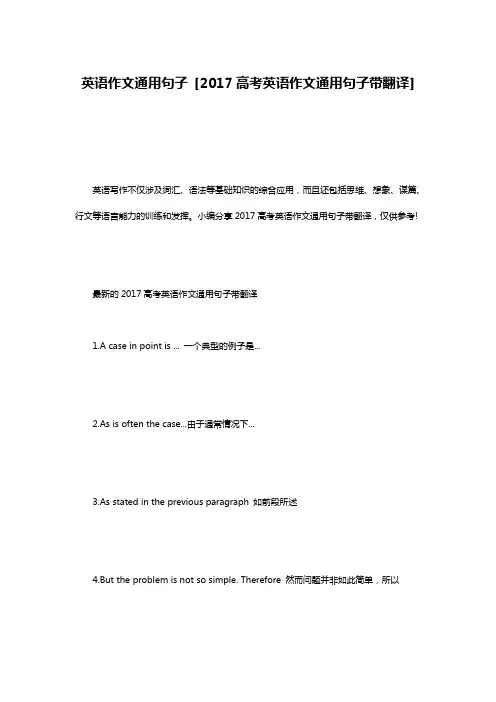 英语作文通用句子 [2017高考英语作文通用句子带翻译]
