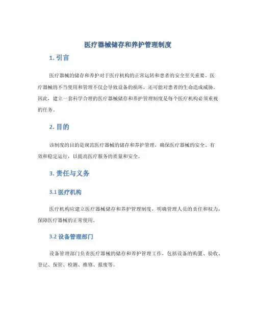 医疗器械储存和养护管理制度
