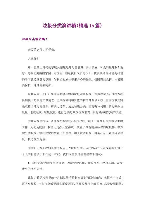 垃圾分类演讲稿(精选15篇)