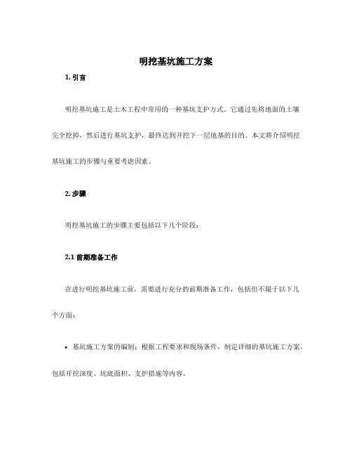 明挖基坑施工方案