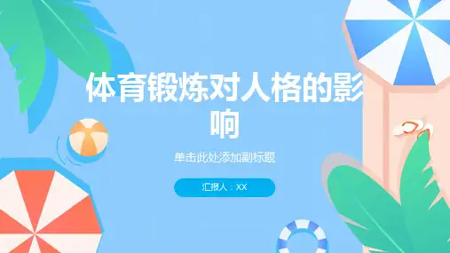 体育锻炼对人格的影响