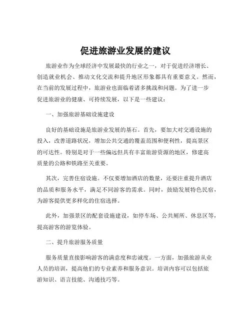 促进旅游业发展的建议