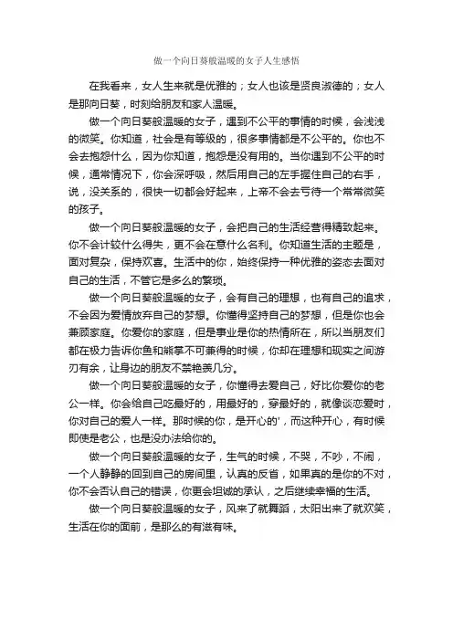 做一个向日葵般温暖的女子人生感悟