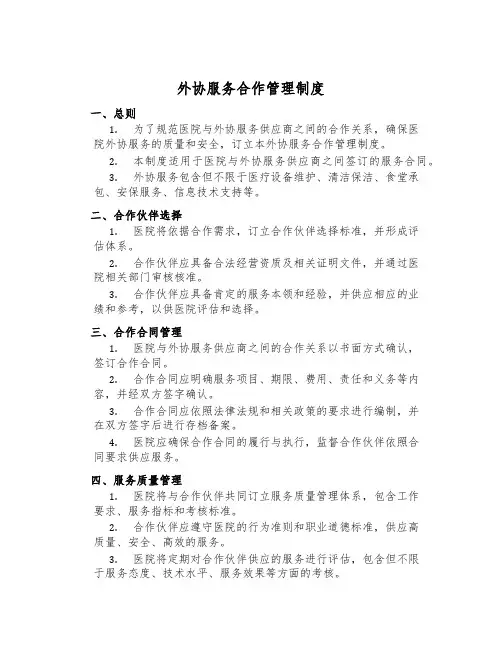外协服务合作管理制度