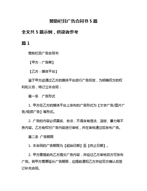 赞助栏目广告合同书5篇