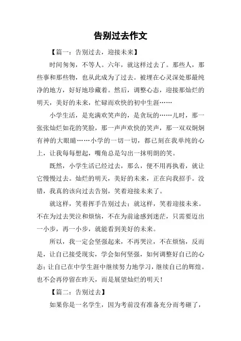 告别过去作文