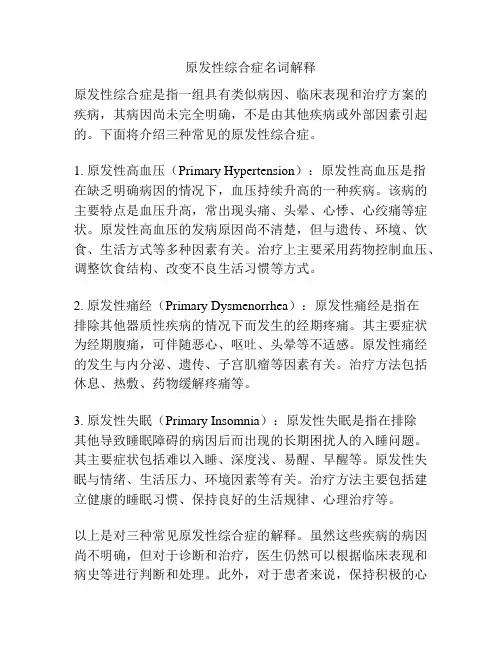 原发性综合症名词解释