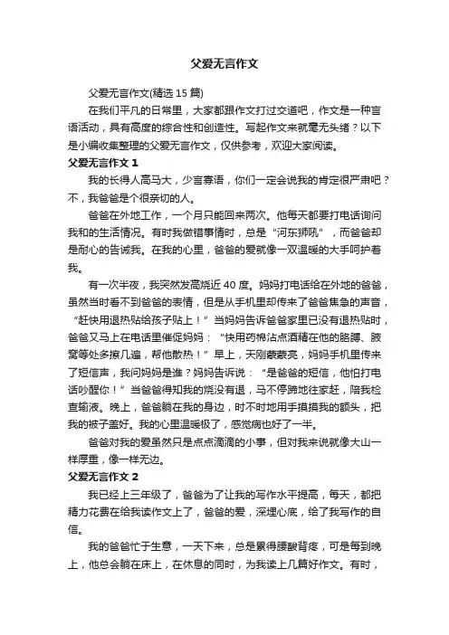 父爱无言作文（精选15篇）