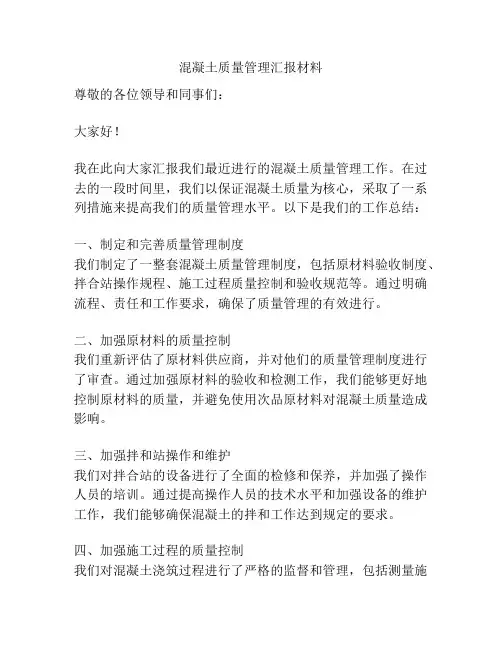混凝土质量管理汇报材料