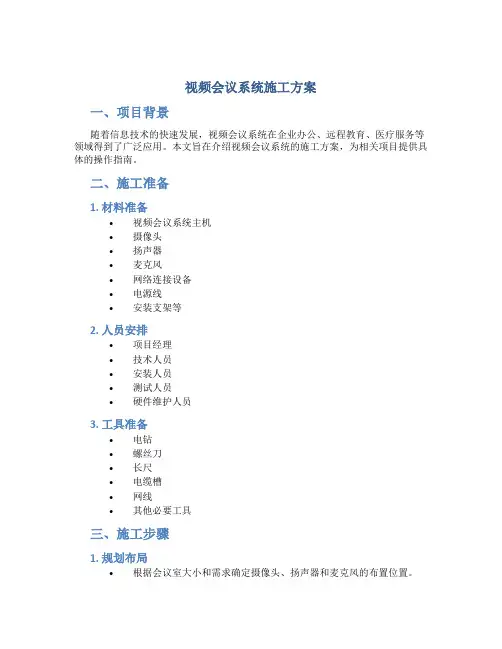 视频会议系统施工方案