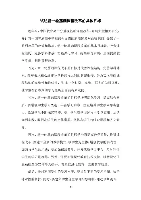 试述新一轮基础课程改革的具体目标