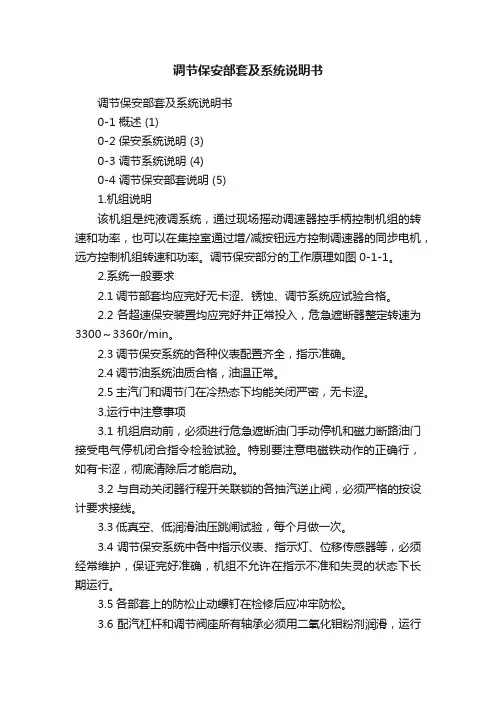 调节保安部套及系统说明书