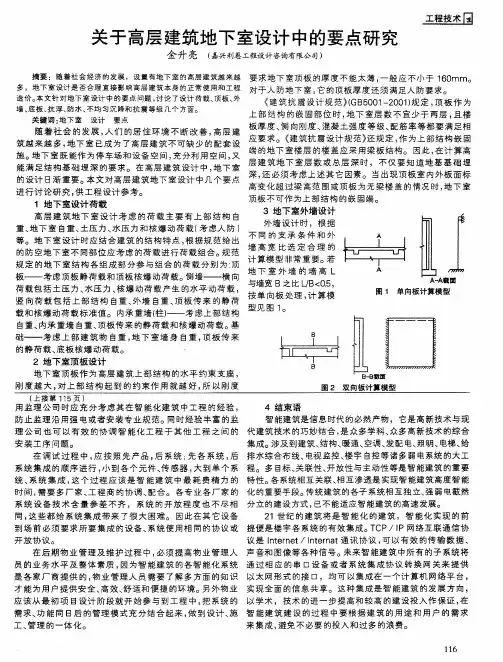 关于高层建筑地下室设计中的要点研究
