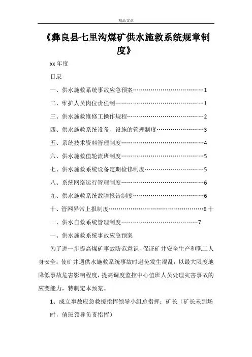 《彝良县七里沟煤矿供水施救系统规章制度》