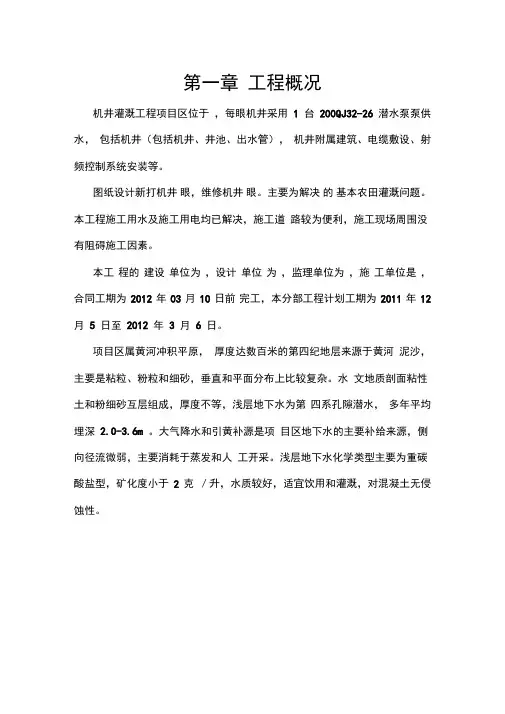 机井灌溉工程施工组织设计方案