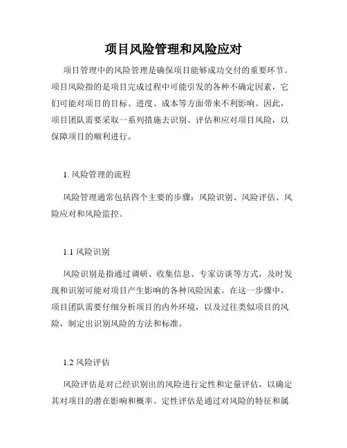 项目风险管理和风险应对