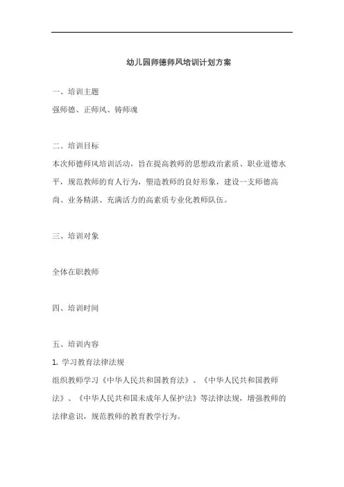 幼儿园师德师风培训计划方案
