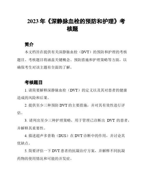 2023年《深静脉血栓的预防和护理》考核题