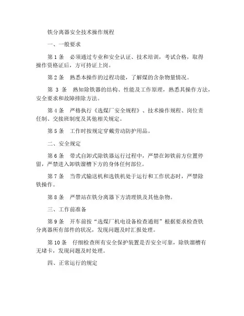 除铁器安全技术操作规程