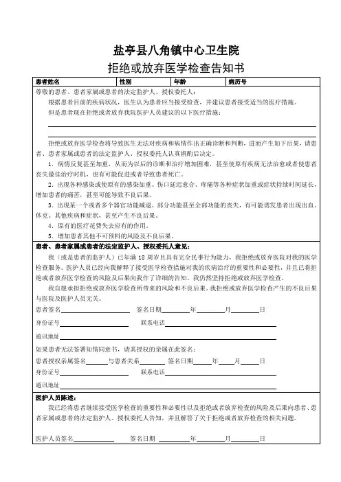 拒绝或放弃医学检查告知书