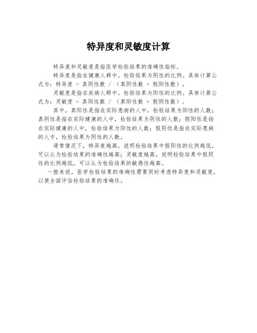 特异度和灵敏度计算