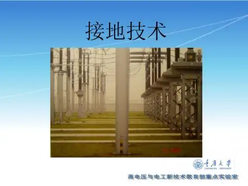 接地技术-培训课件