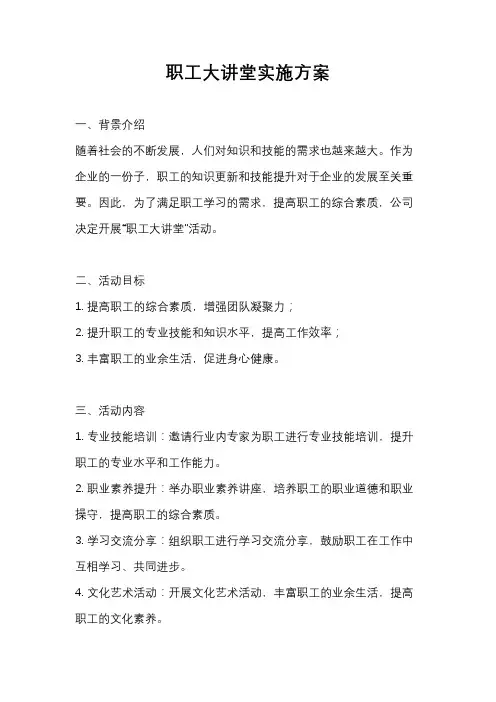 职工大讲堂实施方案