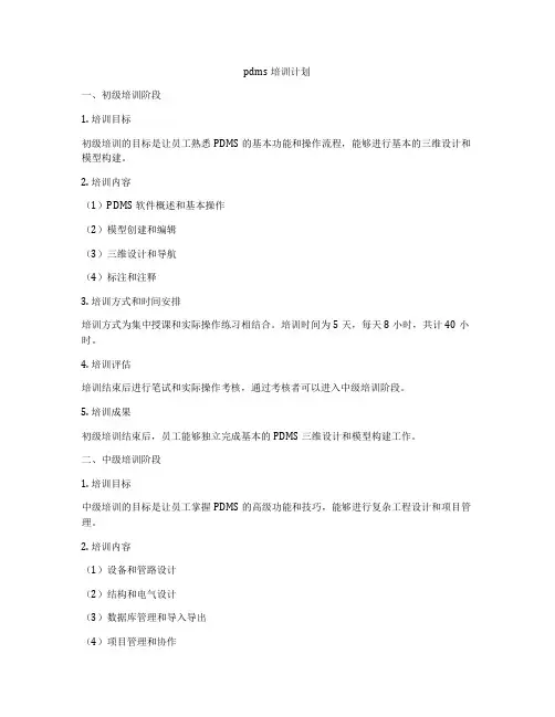pdms培训计划