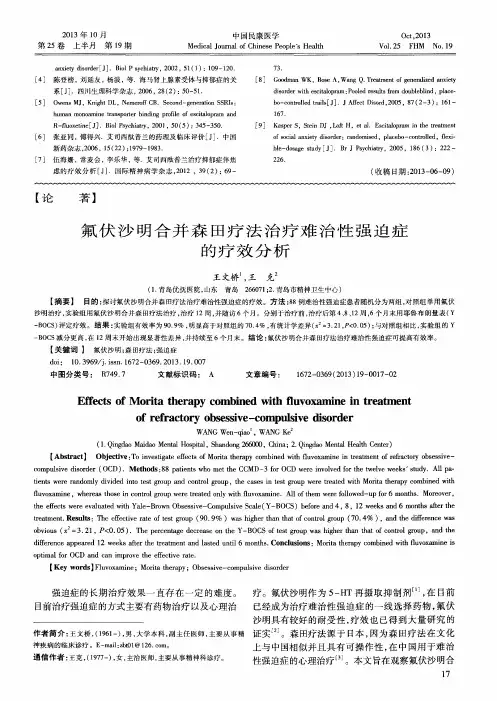 氟伏沙明合并森田疗法治疗难治性强迫症的疗效分析
