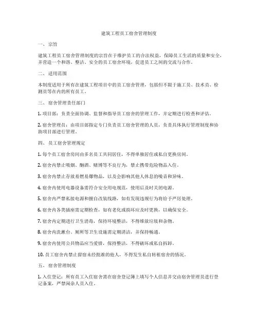 建筑工程员工宿舍管理制度