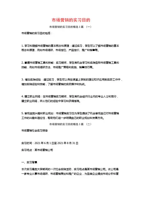 市场营销的实习目的3篇