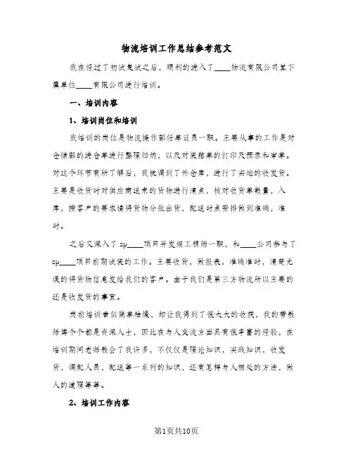 物流培训工作总结参考范文（5篇）