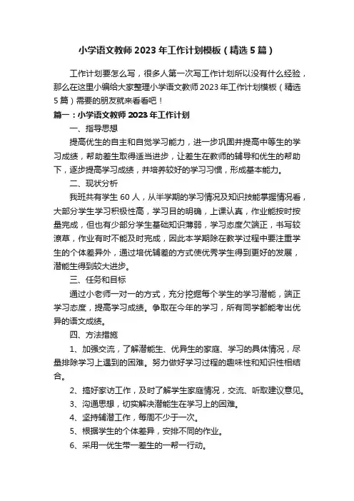 小学语文教师2023年工作计划模板（精选5篇）