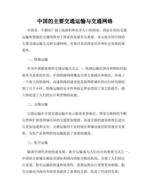 中国的主要交通运输与交通网络