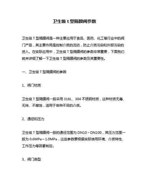 卫生级t型隔膜阀参数