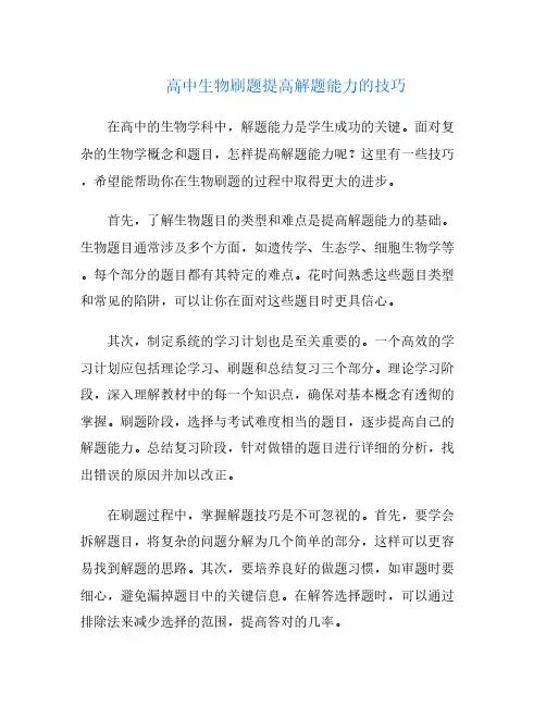 高中生物刷题提高解题能力的技巧