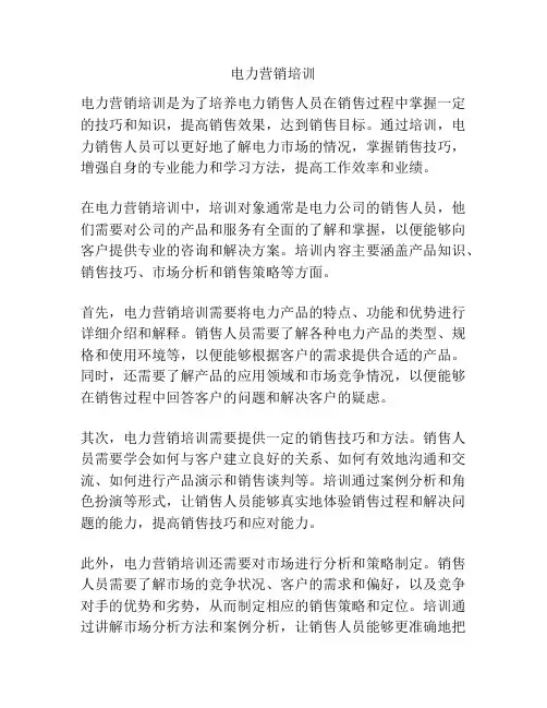 电力营销培训