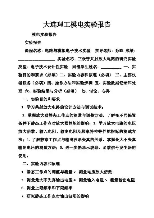 大连理工模电实验报告