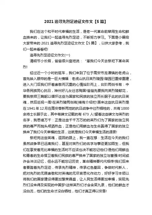 2021追寻先烈足迹征文作文【5篇】