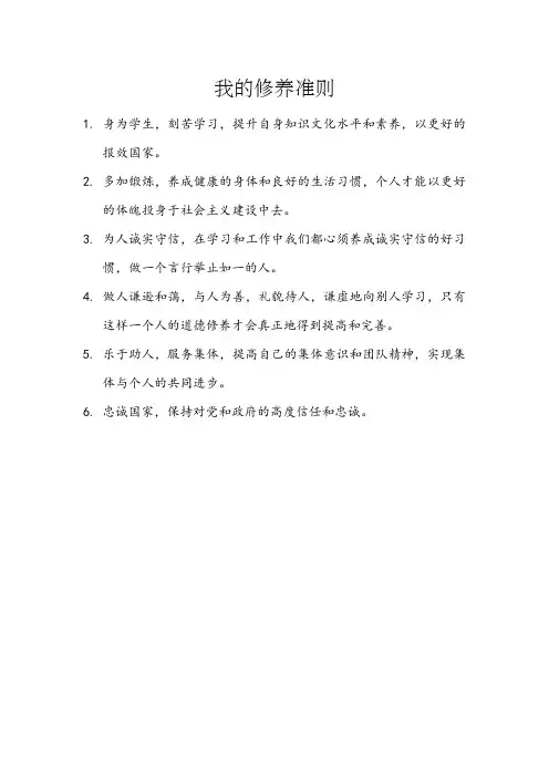 思政 我的修养准则