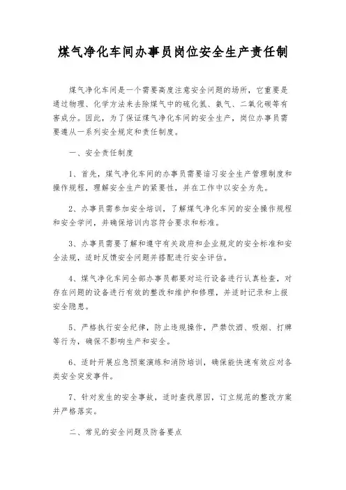 煤气净化车间办事员岗位安全生产责任制